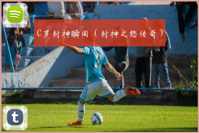 C罗封神瞬间（封神之怒传奇）