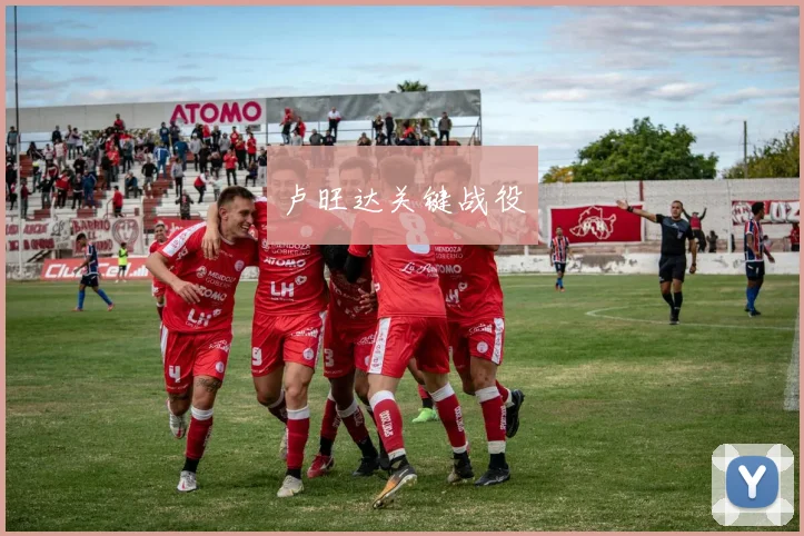 卢旺达关键战役