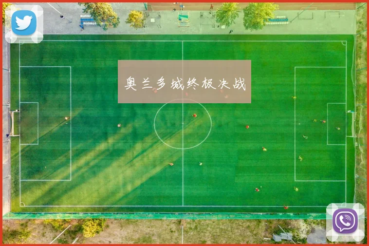 奥兰多城终极决战