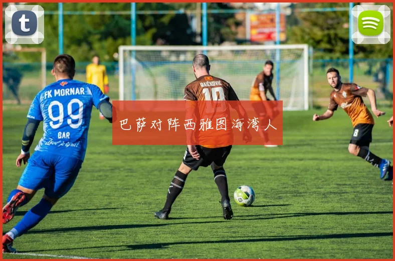 巴萨对阵西雅图海湾人