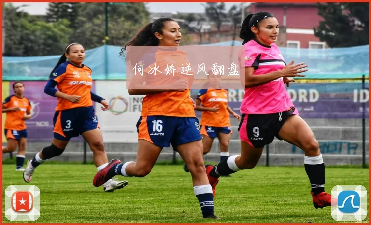 何冰娇逆风翻盘