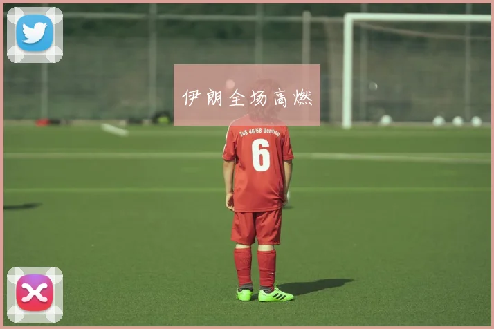 伊朗全场高燃