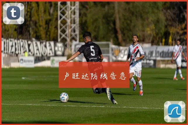 卢旺达防线告急
