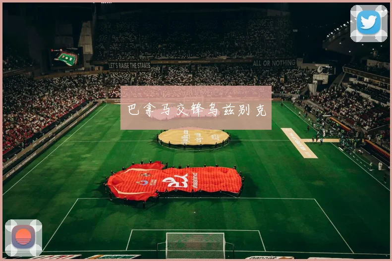 巴拿马交锋乌兹别克