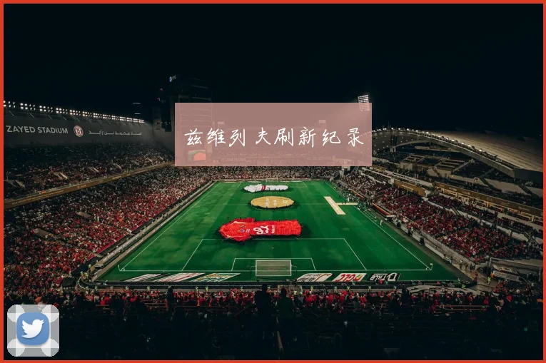 兹维列夫刷新纪录