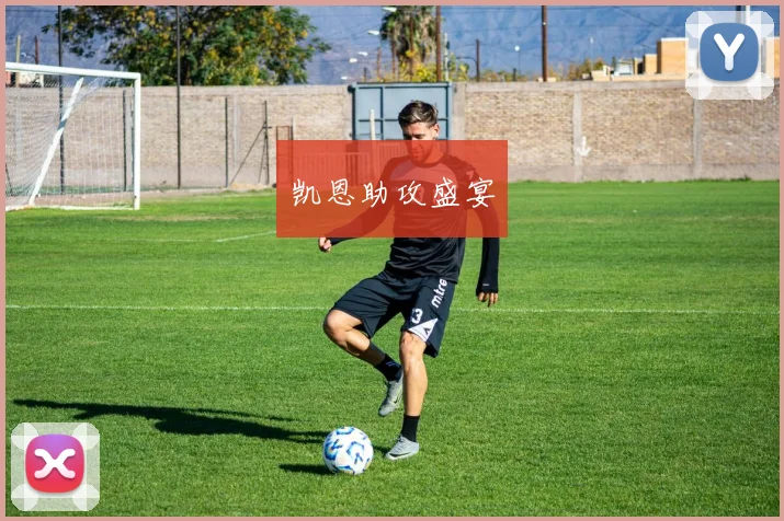 凯恩助攻盛宴