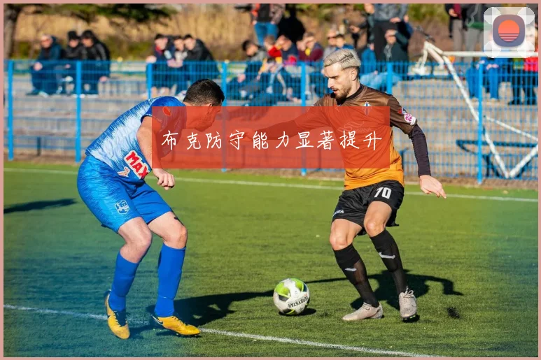 布克防守能力显著提升