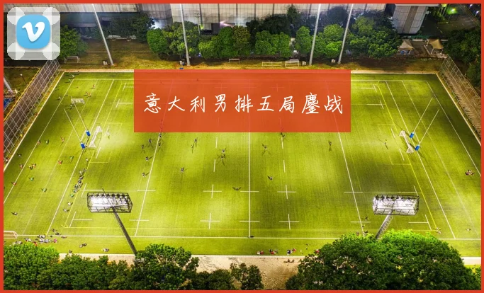 意大利男排五局鏖战