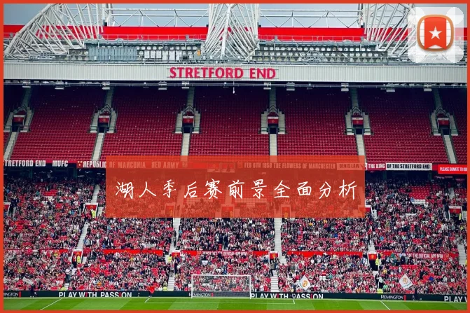 湖人季后赛前景全面分析