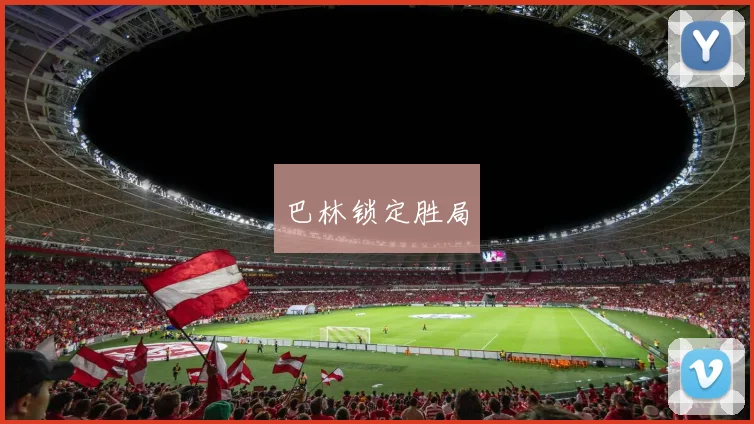 巴林锁定胜局