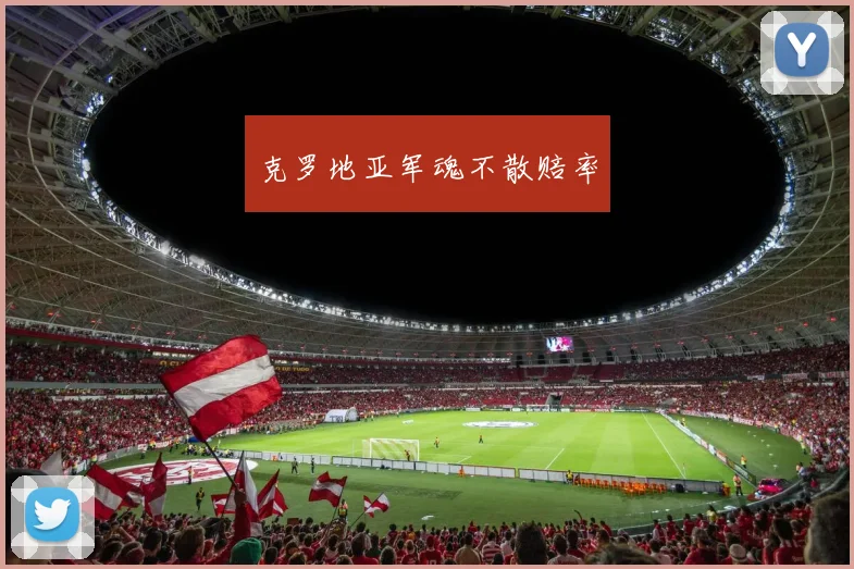 克罗地亚军魂不散赔率