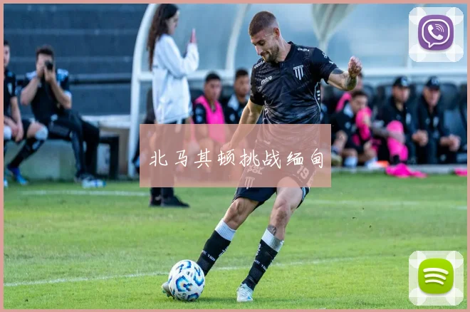 北马其顿挑战缅甸
